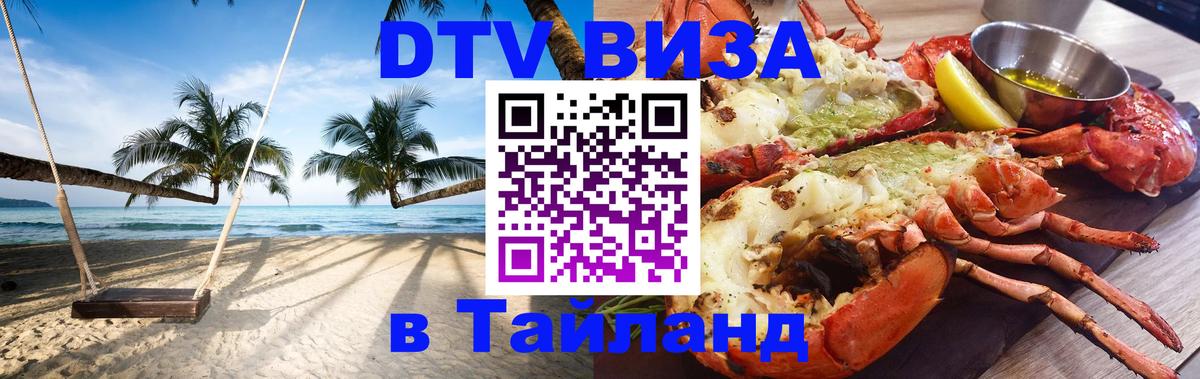 Цены на DTV визу в Таиланд — пакеты услуг, достаточно даже паспорта - 21.11.2025 