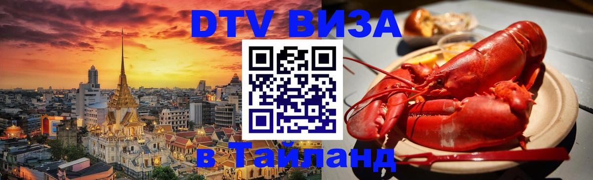 DTV Виза в Тайланд для россиян Энгельс 