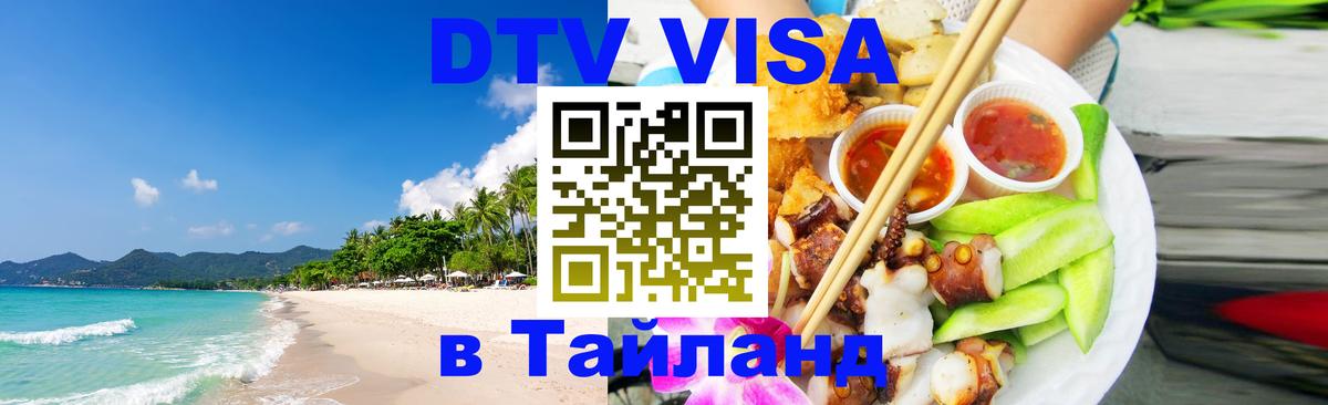 DTV Виза в Тайланд для россиян 